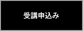 受講申し込み