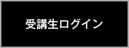 受講生ログイン