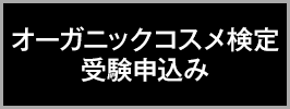 オーガニックコスメセラピスト資格＆オーガニックコスメ検定受験お申し込み