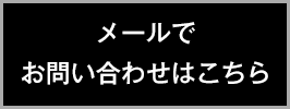 メールでお問い合わせはこちら