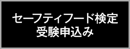 オーガニックフードセラピスト資格＆セーフティフード検定受験お申し込み