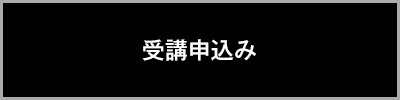 受講お申し込み