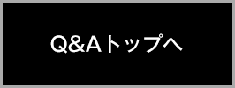 Q&Aトップへ