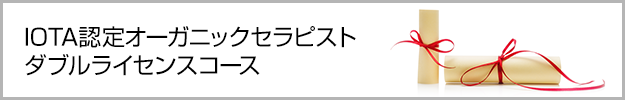 IOTA認定オーガニックセラピストダブルライセンスコース