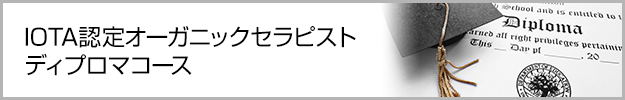 IOTA認定オーガニックセラピストディプロマコース