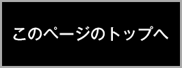 このページのトップへ